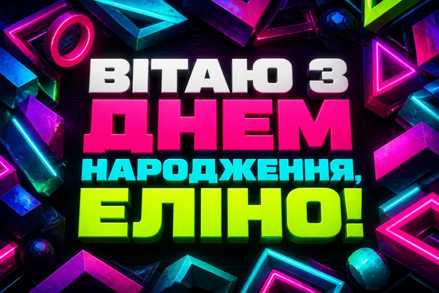 еліна з днем народження еліна з днем народження