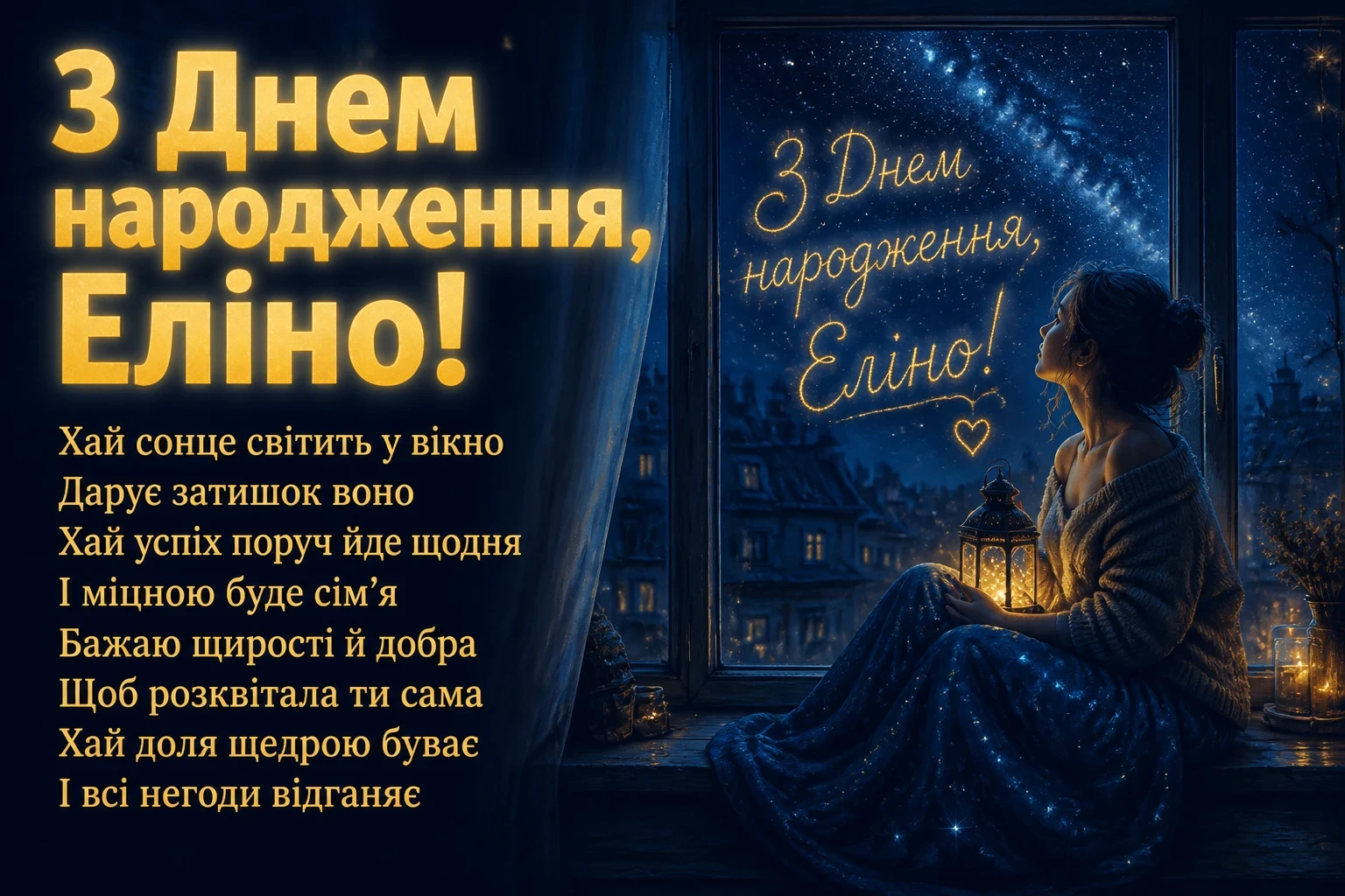еліна з днем народження еліна з днем народження