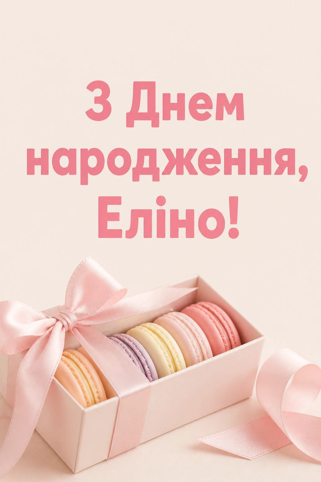 еліна з днем народження еліна з днем народження