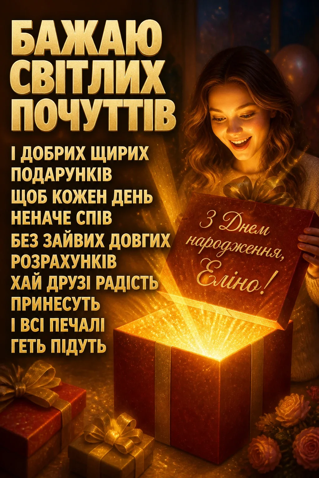 еліна з днем народження еліна з днем народження