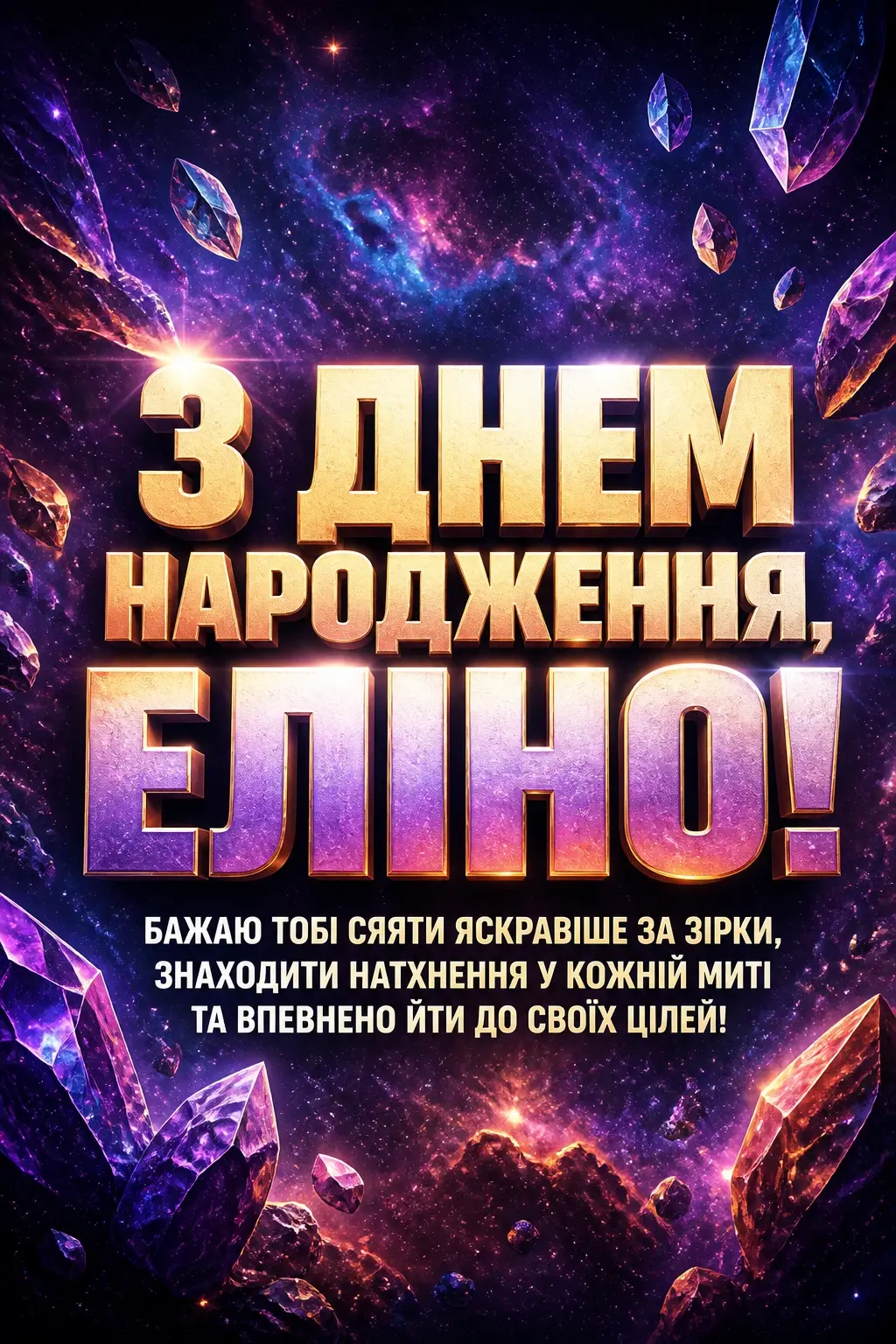 еліна з днем народження еліна з днем народження