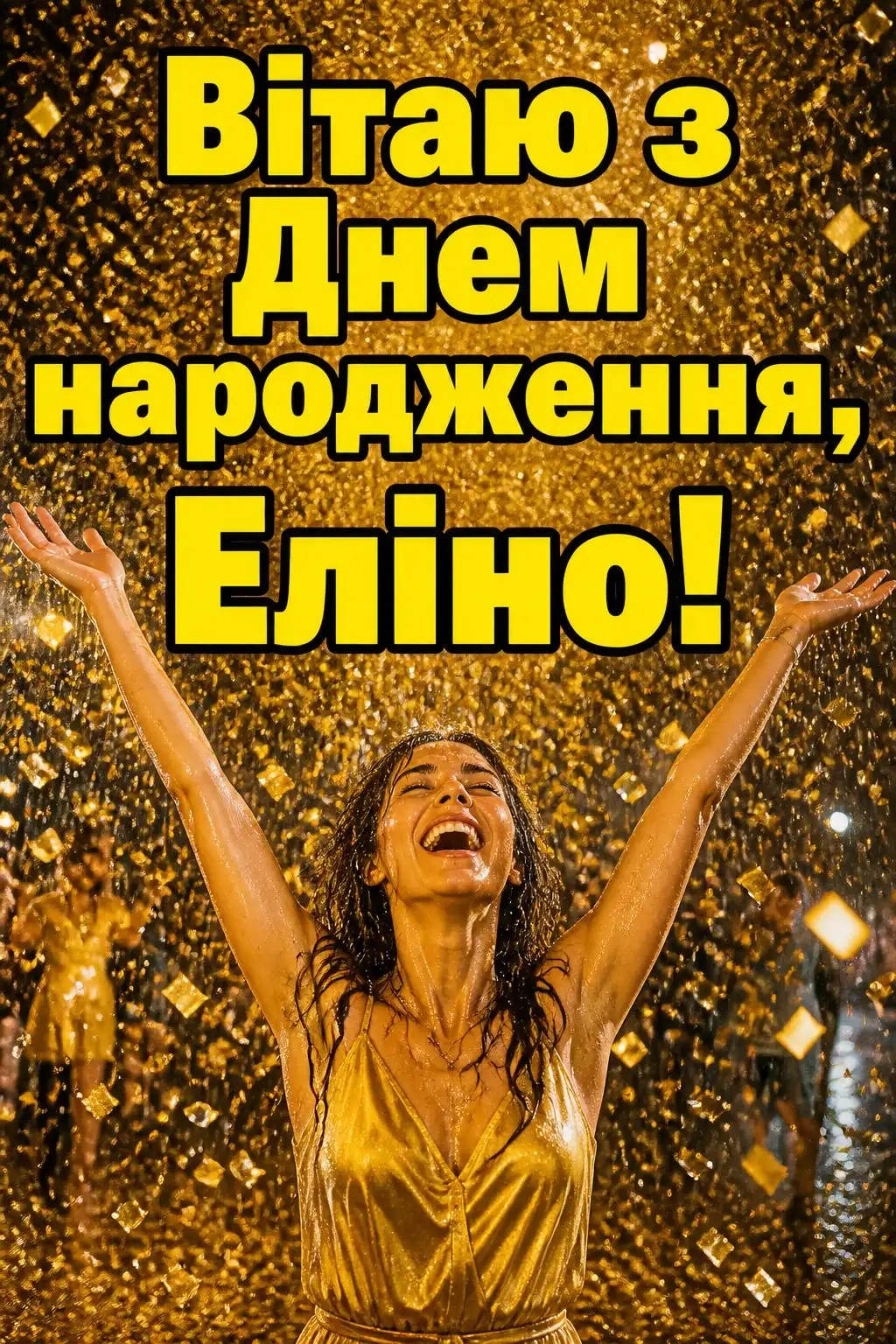 еліна з днем народження еліна з днем народження