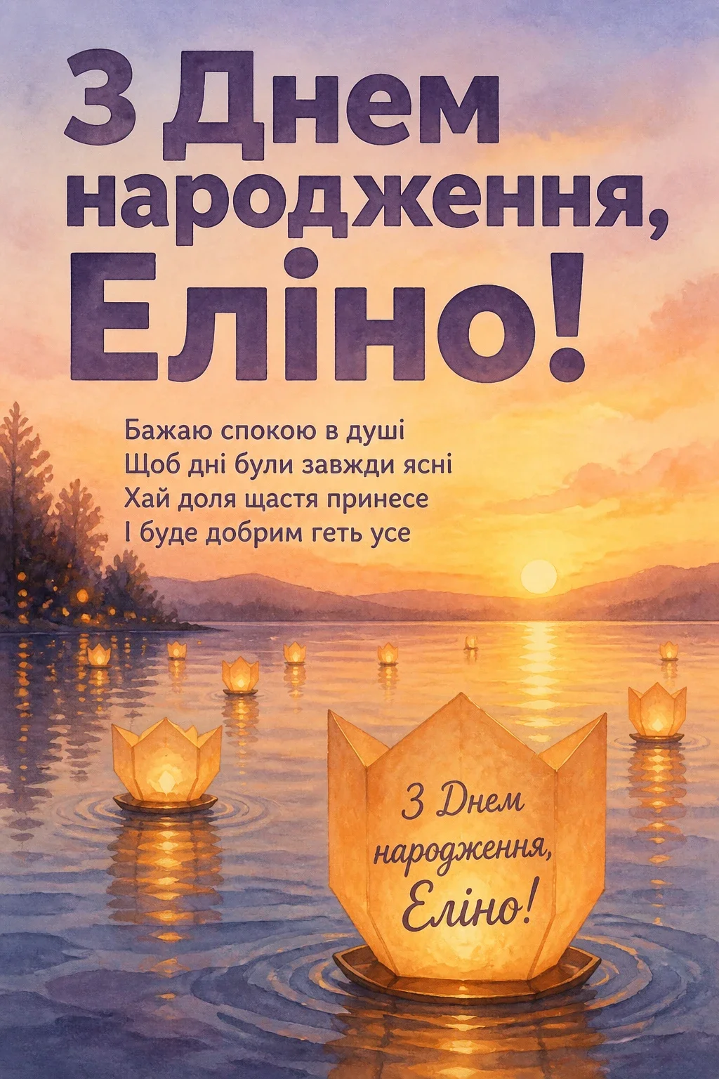 еліна з днем народження еліна з днем народження
