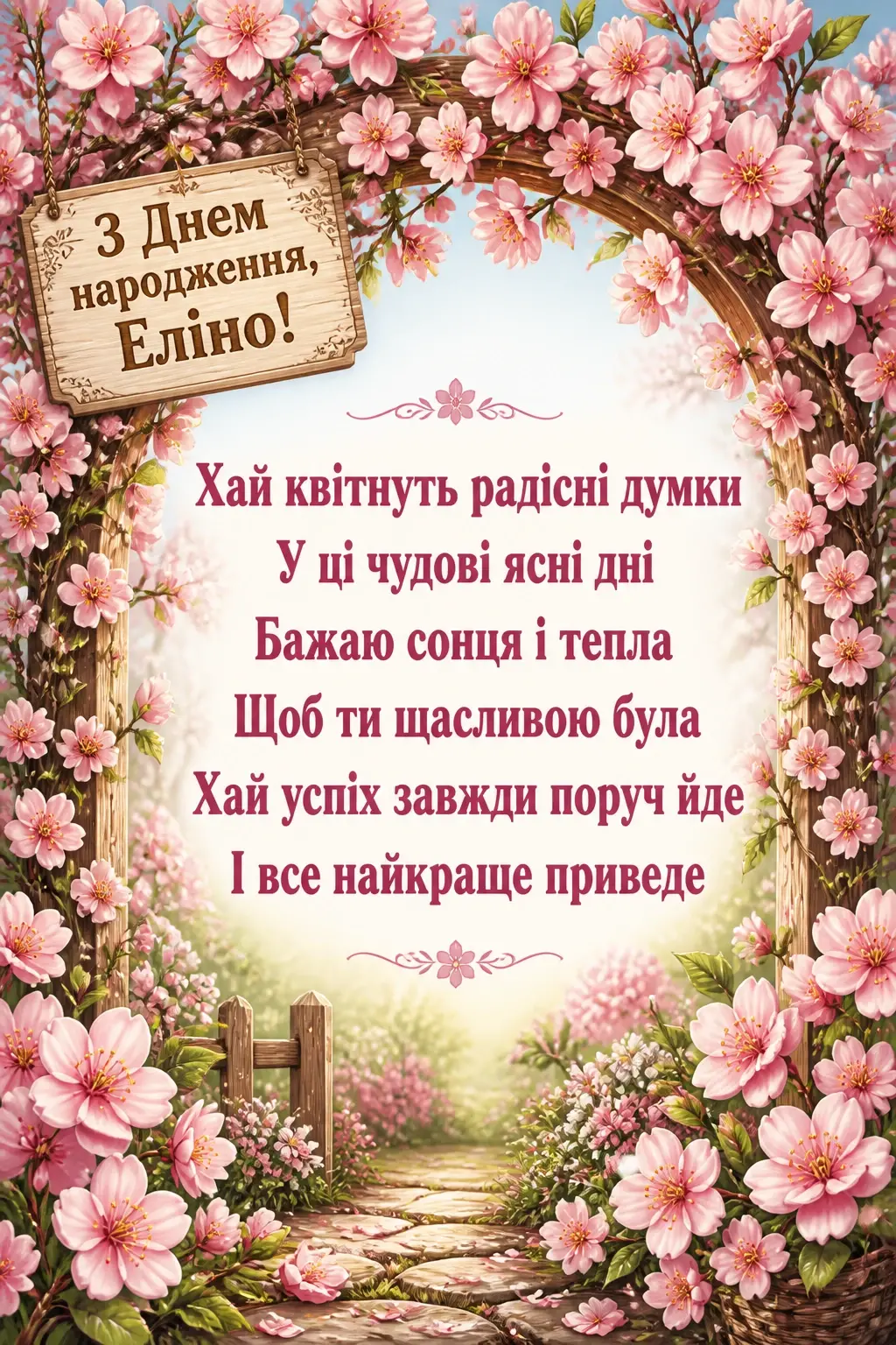 еліна з днем народження еліна з днем народження