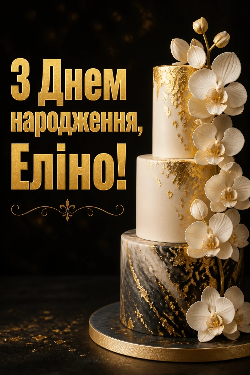 еліна з днем народження еліна з днем народження