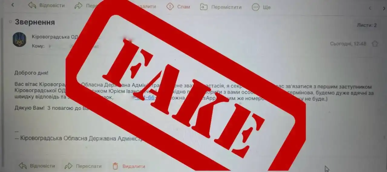 Фішингова розсилка від імені посадовця Кіровоградської ОВА